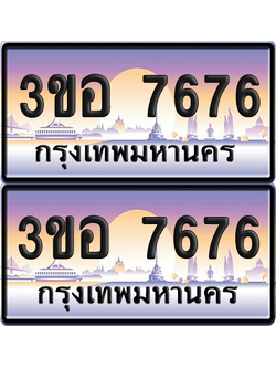 ทะเบียน 7676 ป้ายประมูล - 3ขอ 7676 พร้อมส่งมอบ จากกรมขนส่ง (เลขสวย)