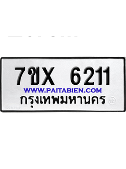 จองทะเบียนรถ 7ขx 6211 จากกรมขนส่ง อย่างถูกต้อง