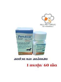 Previcox 57 mg (1 กระปุก/ 60 เม็ด) บรรเทาอาการปวดข้อและกระดูกอักเสบ สำหรับสุนัข