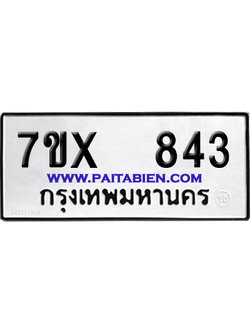 จองทะเบียนรถ 7ขx 843 จากกรมขนส่ง อย่างถูกต้อง