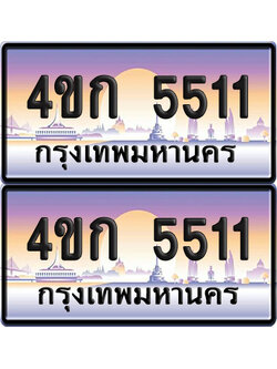 เลขประมูล 5511 ทะเบียน 4ขก 5511 ผลรวมดี 19 พร้อมส่งมอบ (เลขสวย)