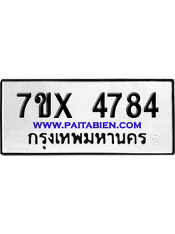 จองทะเบียนรถ 7ขx 4784 จากกรมขนส่ง อย่างถูกต้อง