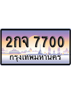 ทะเบียนรถ 7700 ทะเบียน 2กจ 7700 ผลรวมดี 23 พร้อมส่งมอบ (เลขมงคล)