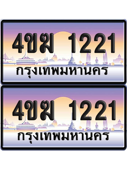 ทะเบียน 1221 ป้ายประมูล 4ขฆ 1221 ผลรวมดี 15 (6)