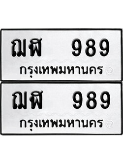 ทะเบียนรถ 989 ฌฬ 989 ผลรวมดี 36 (6)