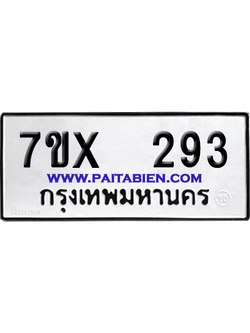 จองทะเบียนรถ 7ขx 293 จากกรมขนส่ง อย่างถูกต้อง