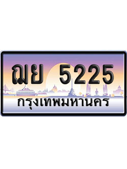 ทะเบียน 5225 ป้ายประมูล ฌย 5225 เลขหาบ (6)