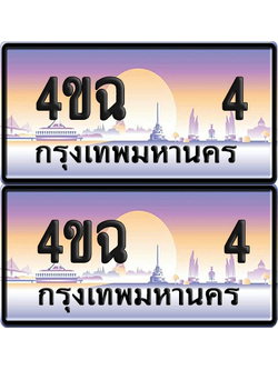 ทะเบียน 4 ป้ายประมูล - 4ขฉ 4 ผลรวมดี 15 พร้อมส่งมอบ จากกรมขนส่ง (6)