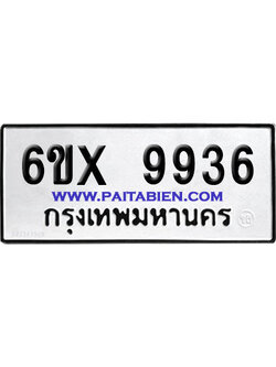 จองทะเบียนรถ 6ขx 9936 จากกรมขนส่ง อย่างถูกต้อง