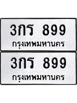 ทะเบียน 899 เลขทะเบียน - 3กร 899 พร้อมส่งมอบ จากกรมขนส่ง (เลขสวย)