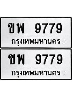 เลขทะเบียน 9779 ขพ 9779 ผลรวมดี 42 (6)