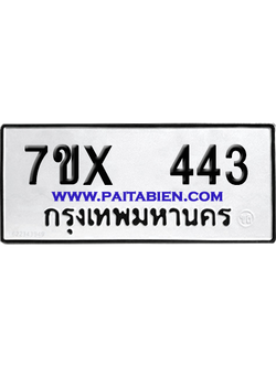 จองทะเบียนรถ 7ขx 443 จากกรมขนส่ง อย่างถูกต้อง