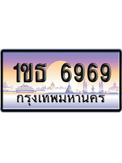 ทะเบียน 6969 ป้ายประมูล 1ขธ 6969 ป้ายกราฟฟิก (5)
