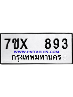 จองทะเบียนรถ 7ขx 893 จากกรมขนส่ง อย่างถูกต้อง