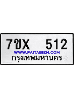 จองทะเบียนรถ 7ขx 512 จากกรมขนส่ง อย่างถูกต้อง
