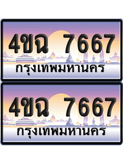 ทะเบียน 7667 ป้ายประมูล - 4ขฉ 7667 พร้อมส่งมอบ จากกรมขนส่ง (4)