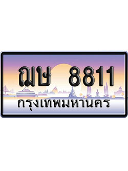ทะเบียน 8811 ป้ายประมูล ฌษ 8811 เลขคู่ (6)