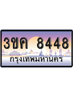 ทะเบียน 8448 ป้ายประมูล - 3ขค 8448 ทะเบียนเลขหาบ (เลขสวย)