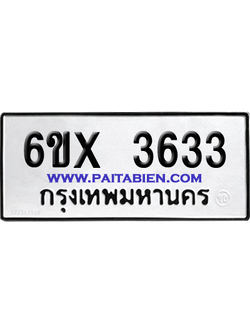 จองทะเบียนรถ 6ขx 3633 จากกรมขนส่ง อย่างถูกต้อง