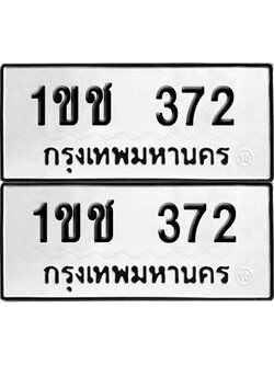 เลขรถ 372 ทะเบียน 1ขช 372 (เลขมงคล)