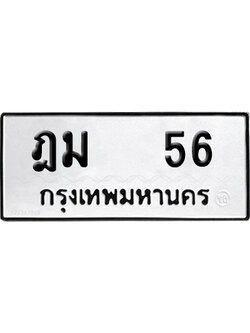 เลขรถ 56 ทะเบียน ฎม 56 จากกรมขนส่ง (เลขมงคล)