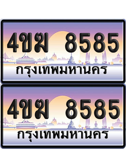 ทะเบียน 8585 ป้ายประมูล 4ขฆ 8585 (4)