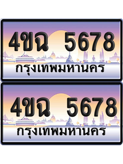 ทะเบียน 5678 ป้ายประมูล - 4ขฉ 5678 พร้อมส่งมอบ จากกรมขนส่ง (1)