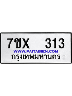 จองทะเบียนรถ 7ขx 313 จากกรมขนส่ง อย่างถูกต้อง