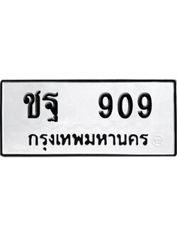 เลขรถ 400 ทะเบียน ชฐ 400 พร้อมส่งมอบ (เลขมงคล)