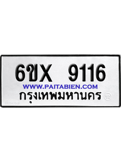 จองทะเบียนรถ 6ขx 9116 จากกรมขนส่ง อย่างถูกต้อง