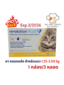 Revolution Plus 1.25-2.50 kg เหลือง (1 กล่อง/ 3 หลอด) Exp.3/2026 ยาหยดหลังป้องกันเห็บหมัด พยาธิหนอนหัวใจ สำหรับแมว