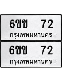 PAITABIEN 72 ทะเบียน 6ขข 72 ผลรวมดี 19 (12)