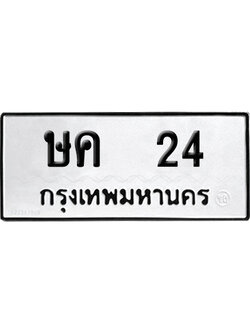 เลขรถ 24 ทะเบียน ษค 24 ผลรวมดี 14 พร้อมส่งมอบ (เลขมงคล)