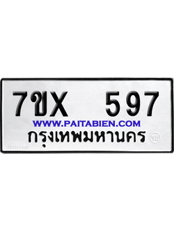 จองทะเบียนรถ 7ขx 597 จากกรมขนส่ง อย่างถูกต้อง