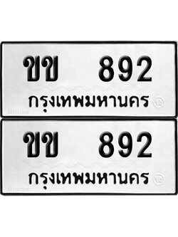 PAITABIEN ป้ายทะเบียน 892 ทะเบียนรถ ขข 892 ผลรวมดี 23 (12)