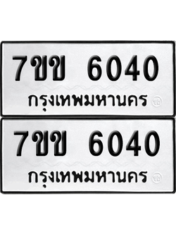 ทะเบียน 6040 เลขทะเบียน - 7ขข 6040 พร้อมส่งมอบ จากกรมขนส่ง (เลขสวย)