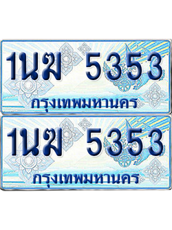 ทะเบียนรถตู้ 5353 รถตู้ป้ายฟ้า 1นฆ 5353 เลขประมูล (4)