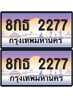 ทะเบียน 2277 ป้ายประมูล – 8กธ 2277 ป้ายกราฟฟิก (6)