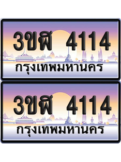 ทะเบียน 4114 ป้ายประมูล - 3ขฬ 4114 พร้อมส่งมอบ จากกรมขนส่ง (4)