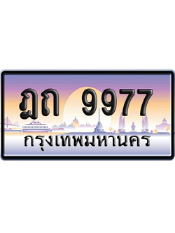 ทะเบียนรถ 9977 ทะเบียน ฎถ 9977 พร้อมส่งมอบ (เลขมงคล)