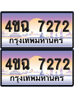 ทะเบียน 7272 ป้ายประมูล - 4ขฉ 7272 พร้อมส่งมอบ จากกรมขนส่ง (6)
