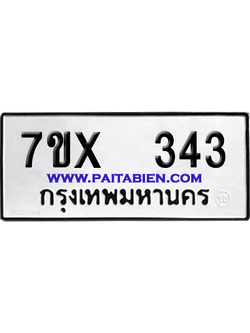 จองทะเบียนรถ 7ขx 343 จากกรมขนส่ง อย่างถูกต้อง