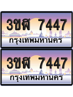 ทะเบียน 7447 ป้ายประมูล - 3ขฬ 7447 ผลรวมดี 32 พร้อมส่งมอบ จากกรมขนส่ง (4)
