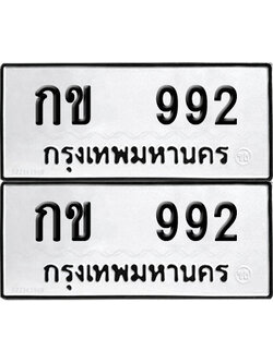 PAITABIEN 992 ทะเบียนรถ กข 992 ผลรวมดี 23 (12)