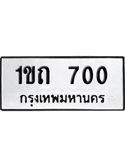 ทะเบียนรถ 700 เลขนำโชค 1ขถ 700 จากกรมขนส่ง (2)