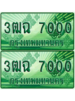 ป้ายประมูล 7000 เลขรถ 3ฒฉ 000 กระบะแคป (1)
