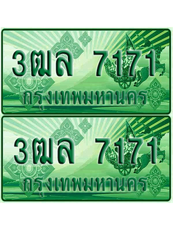 ป้ายประมูล 7171 เลขรถ 3ฒล 7171 กระบะแคป (1)