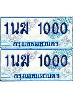 ทะเบียนรถตู้ 1000 รถตู้ป้ายฟ้า 1นฆ 1000 ทะเบียนประมูล (6)