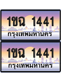 ทะเบียน 1441 ป้ายประมูล - 1ขฉ 1441 พร้อมส่งมอบ จากกรมขนส่ง (เลขสวย)