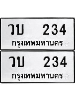 ทะเบียน 234 เลขทะเบียน - วบ 234 พร้อมส่งมอบ จากกรมขนส่ง (12)